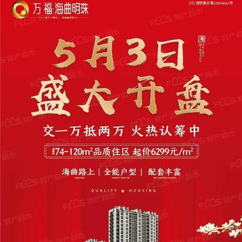 万福海曲明珠最新动态报道